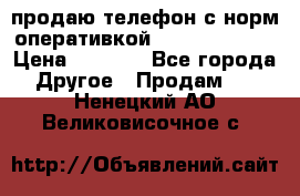 продаю телефон с норм оперативкой android 4.2.2 › Цена ­ 2 000 - Все города Другое » Продам   . Ненецкий АО,Великовисочное с.